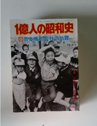 1億人の昭和史　8 日本株式会社の功罪