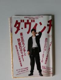 ダ・ヴィンチ　1997年8月号