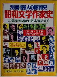 昭和文学作家史　二葉亭四迷から五木寛之まで