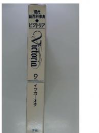 現代新百科事典　ビクトリア　2　イワカーオタ