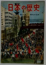 日本の歴史　第22集　現代の日本