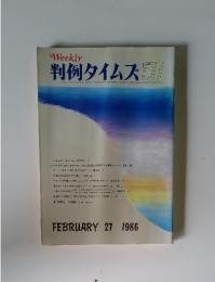 週刊判例タイムズ 　577　1986年2月号