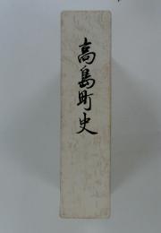 高島町史