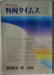 週刊判例タイムズ　580　1986年3月号