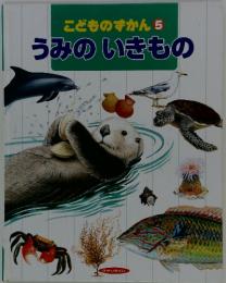 こどものずかん5　うみのいきもの