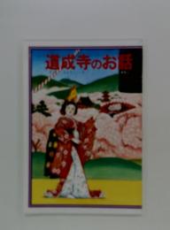 道成寺のお話