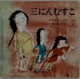 三にんむすこ