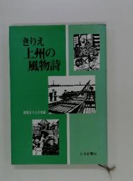 きりえ上州の風物詩