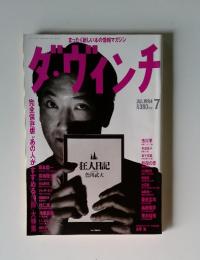 ダヴィンチ　1994年7月号