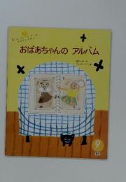 おばあちゃんのアルバム
