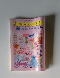 子供のための国産集　刺しゅうとアップリケ