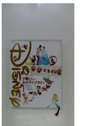 ディズニー名作ライブラリー　I　DISNEY FAMILY LIBRARY