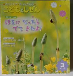 こどもとしぜん　2018年3月号