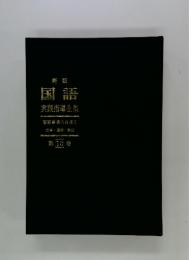 新版国語　実践指導全集　第10巻