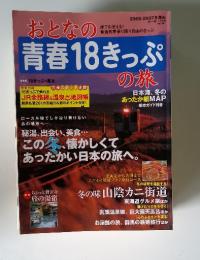 おとなの青春18きっぷの旅　2006-2007冬季編