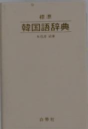 標準 韓国語辞典