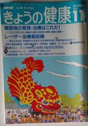 NHKきょうの健康　1991年11月号