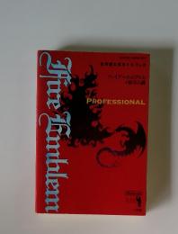 ファイアーエムブレム　紋章の謎　PROFESSIONAL