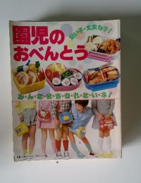 園児のおべんとう