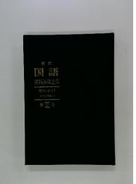 実践指導全集　第2巻　理解の指導 1