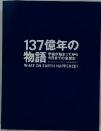 137億年の物語　宇宙が始まってから今日までの全歴史