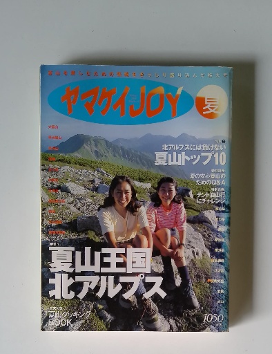k11-100 ヤマケイJOY 夏 1998年 夏山王国、北アルプス 山と溪谷