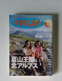ヤマケイJOY 1998年夏　夏山王国北アルプス