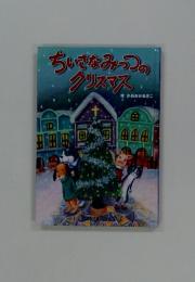 ちいさなみつつのクリスマス