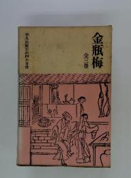 金風海　全三巻