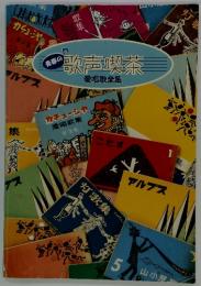 青春の歌声喫茶　愛唱歌全集