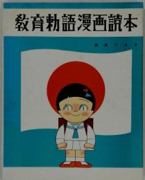 教育勅語漫画読本