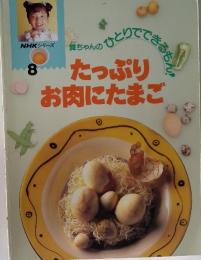 舞ちゃんの ひとりでできる　8　たっぷりお肉にたまご
