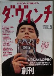 ダ・ヴィンチ　1994年5月号