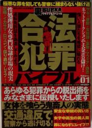 合法犯罪バイブル　01