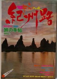 旅の手帖 きらめきの紀州路　1978年号