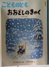 こどものとも　おおどしのきゃく　1　日本の昔話