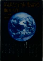 仏と宇宙を語る