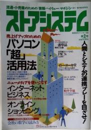 ストアシステム　第2号