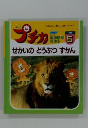 プチカ　5　1996　せかいのどうぶつずかん