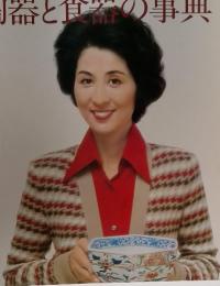 別冊家庭画報 陶器と食器の事典