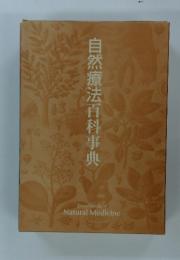 自然療法百科事典 Encyclopedia of Natural Medicine