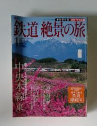 鉄道絶景の旅1　2009年6月11・18日号
