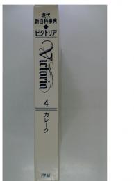 現代 新百科事典 ビクトリア　4　カレーク
