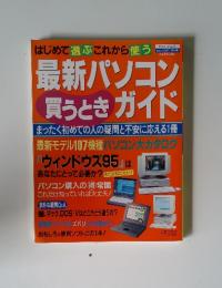 はじめて選ぶこれから使う エスカルゴムック 最新パソコン買うときガイド