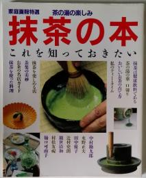 抹茶の本　これを知っておきた