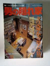男の隠れ家　12　2001
