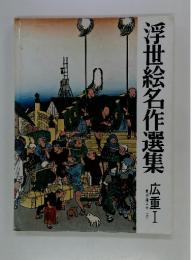 浮世絵名作選集　広重I
