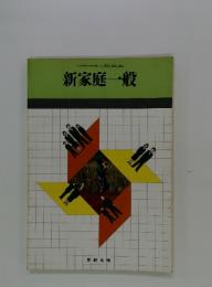 新家庭一般