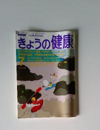 NHK 心と体, すこやかに きょうの健康　1990年7月号
