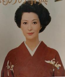 家庭画報　必要な　きものの事典